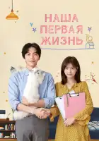  Наша первая жизнь смотреть онлайн сериал 1 сезон 